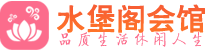 青岛市南区养生会所_青岛市南区高端男士休闲养生馆_水堡阁养生